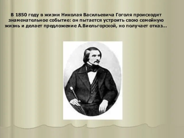 В 1850 году в жизни Николая Васильевича Гоголя происходит знаменательное событие: он
