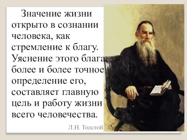 Л.Н. Толстой Значение жизни открыто в сознании человека, как стремление к благу.