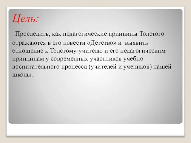 Цель: Проследить, как педагогические принципы Толстого отражаются в его повести «Детство» и