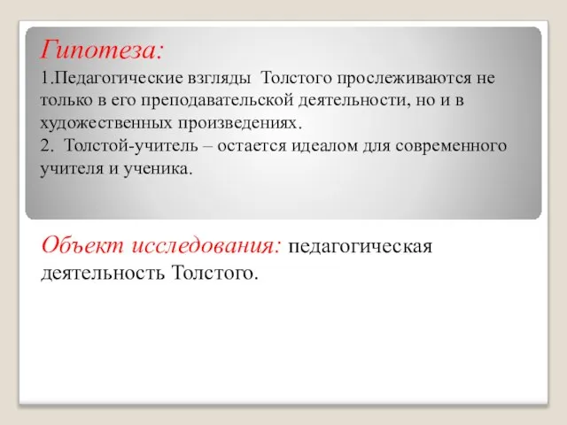 Гипотеза: 1.Педагогические взгляды Толстого прослеживаются не только в его преподавательской деятельности, но