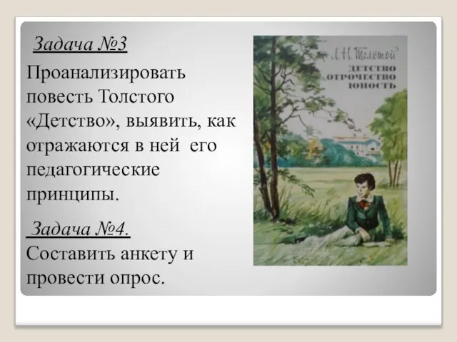 Проанализировать повесть Толстого «Детство», выявить, как отражаются в ней его педагогические принципы.
