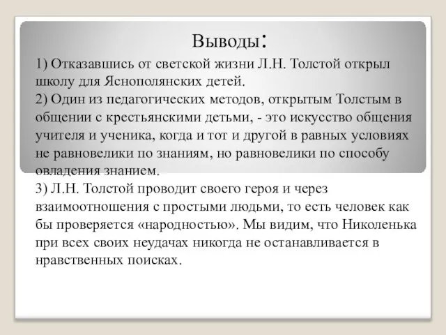 Выводы: 1) Отказавшись от светской жизни Л.Н. Толстой открыл школу для Яснополянских