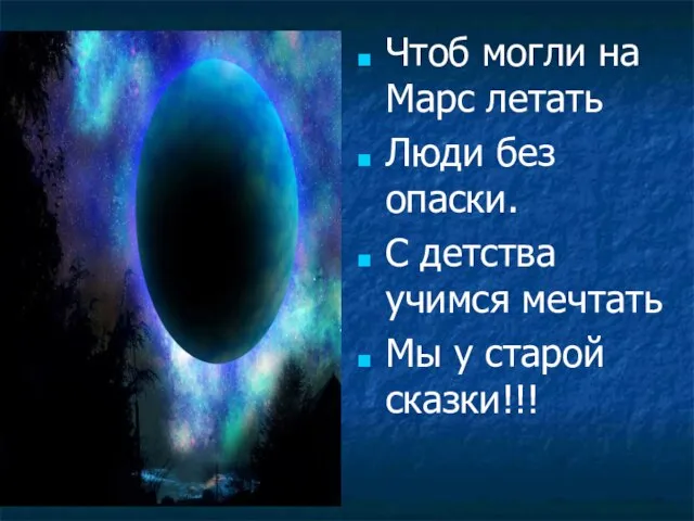 Чтоб могли на Марс летать Люди без опаски. С детства учимся мечтать Мы у старой сказки!!!