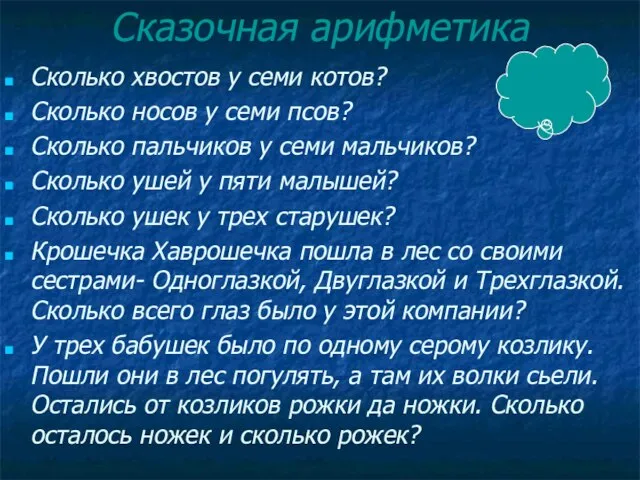 Сказочная арифметика Сколько хвостов у семи котов? Сколько носов у семи псов?