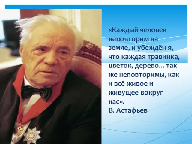 «Каждый человек неповторим на земле, и убеждён я, что каждая травинка, цветок,