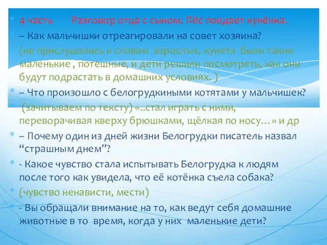 4 часть Разговор отца с сыном. Пёс поедает кунёнка. – Как мальчишки