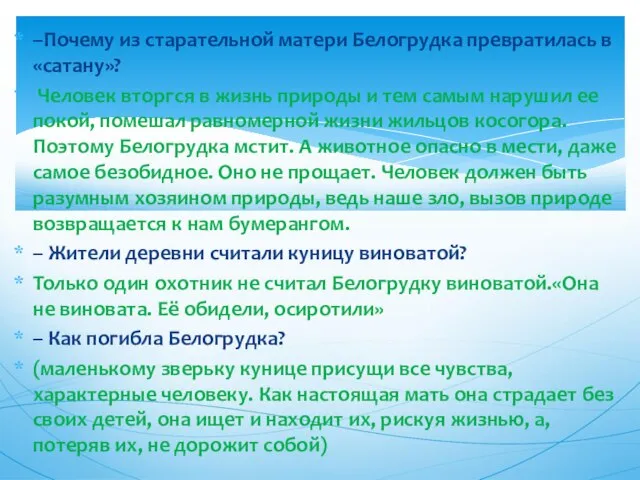 –Почему из старательной матери Белогрудка превратилась в «сатану»? Человек вторгся в жизнь