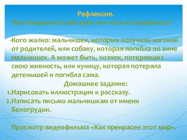 Рефлексия. Чем понравился вам урок или чем не понравился? Кого жалко: мальчишек,