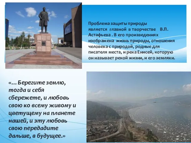 Проблема защиты природы является главной в творчестве В.П.Астафьева . В его произведениях