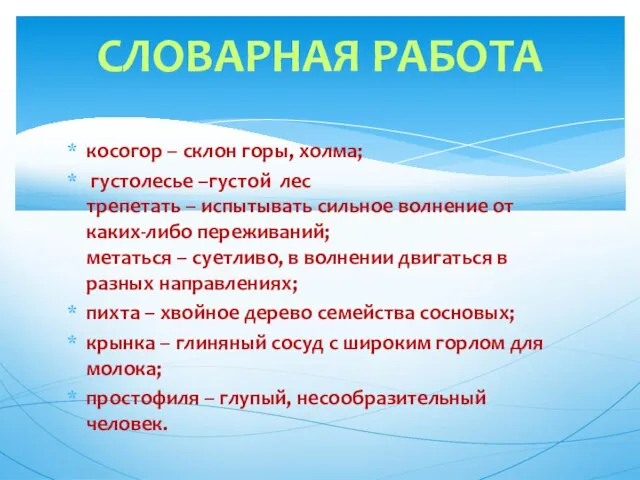 косогор – склон горы, холма; густолесье –густой лес трепетать – испытывать сильное