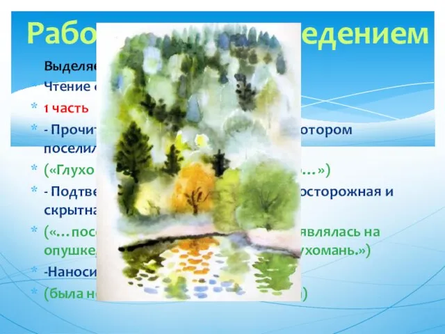 Выделяем смысловые части рассказа. Чтение с остановками 1 часть На косогоре. -