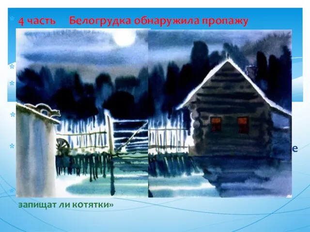 4 часть Белогрудка обнаружила пропажу детёнышей. – Какова первая реакция куницы на