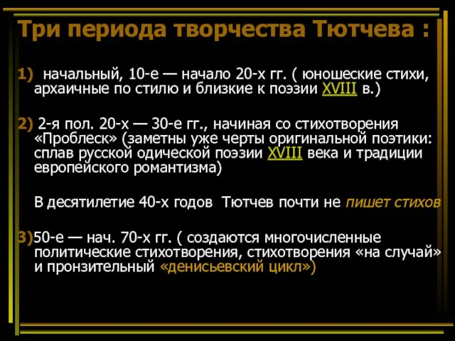 Три периода творчества Тютчева : 1) начальный, 10-е — начало 20-х гг.