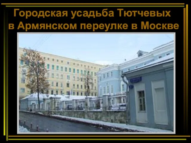 Городская усадьба Тютчевых в Армянском переулке в Москве