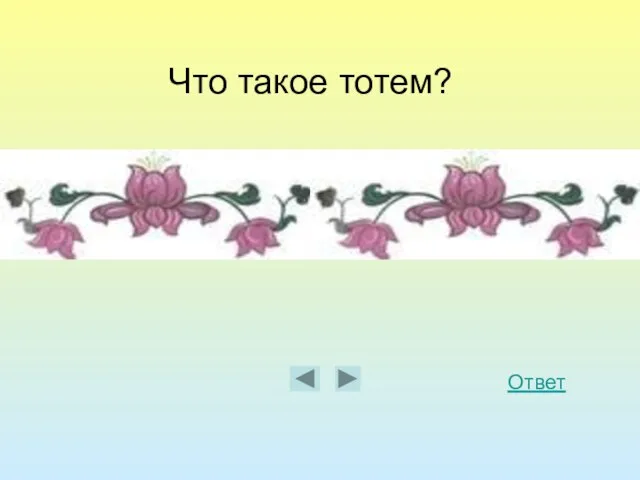 Что такое тотем? Ответ