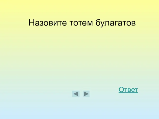 Назовите тотем булагатов Ответ