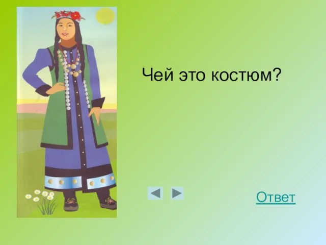 Чей это костюм? Ответ