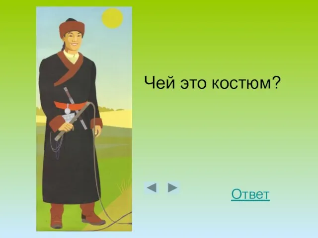 Чей это костюм? Ответ