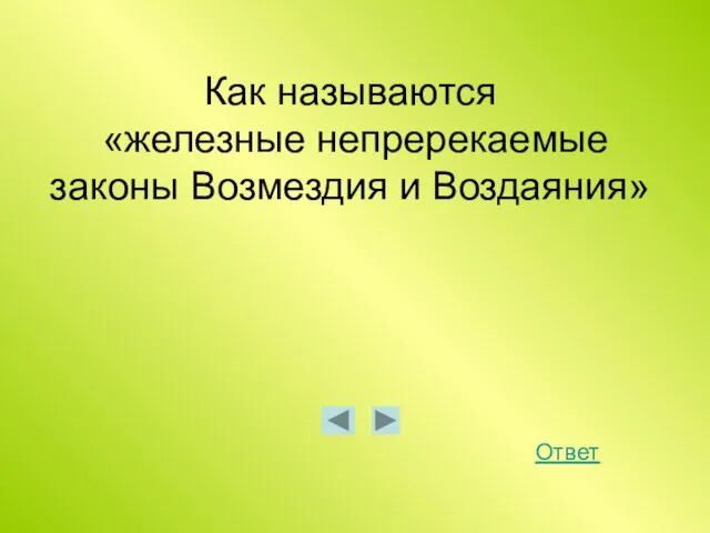 Как называются «железные непререкаемые законы Возмездия и Воздаяния» Ответ