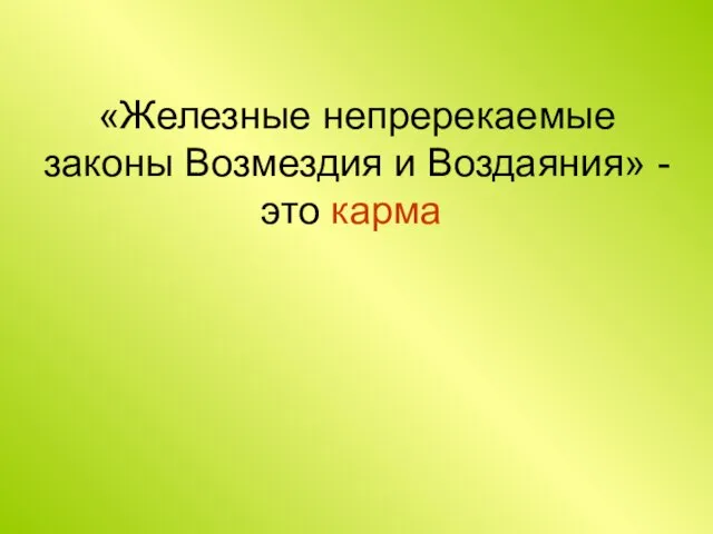 «Железные непререкаемые законы Возмездия и Воздаяния» - это карма