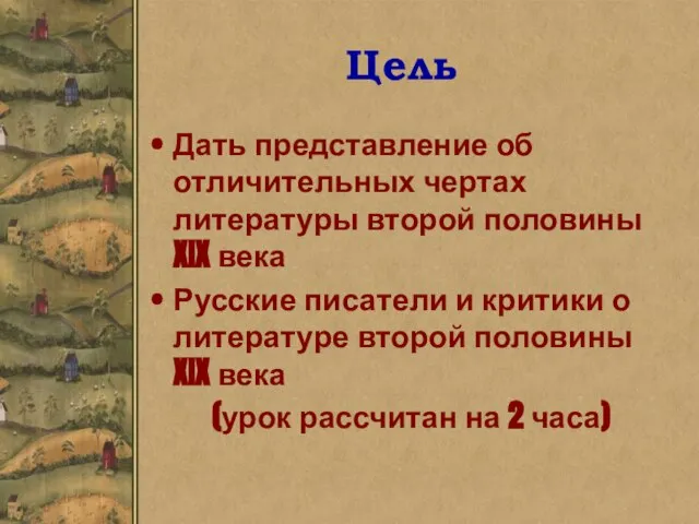 Цель Дать представление об отличительных чертах литературы второй половины XIX века Русские