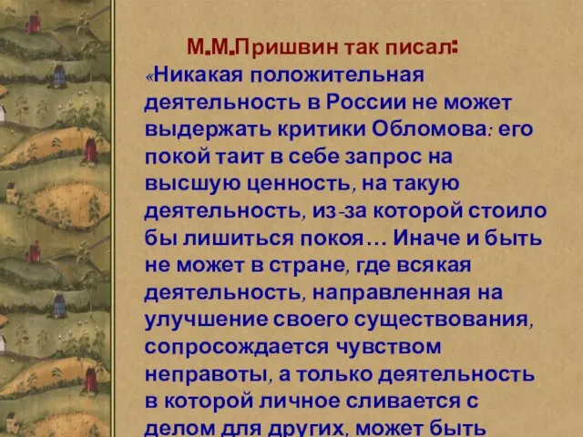 М.М.Пришвин так писал: «Никакая положительная деятельность в России не может выдержать критики