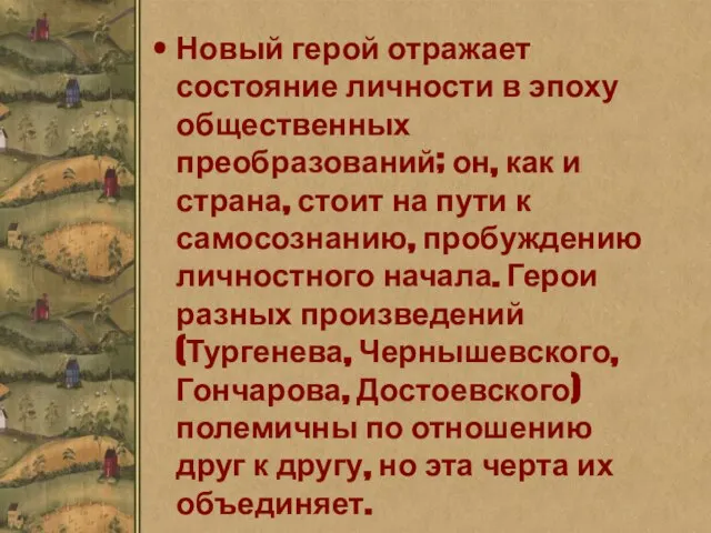 Новый герой отражает состояние личности в эпоху общественных преобразований; он, как и