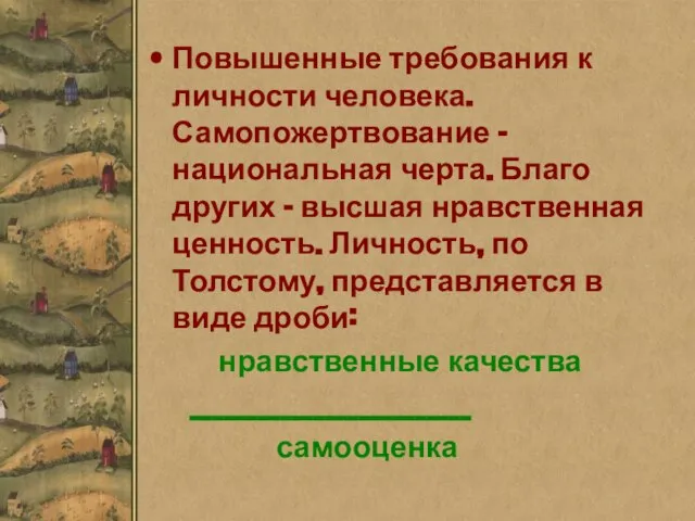 Повышенные требования к личности человека. Самопожертвование – национальная черта. Благо других –