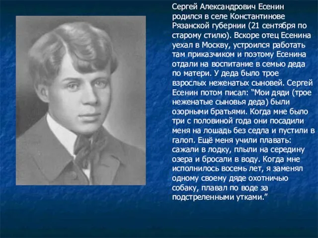 Сергей Александрович Есенин родился в селе Константинове Рязанской губернии (21 сентября по