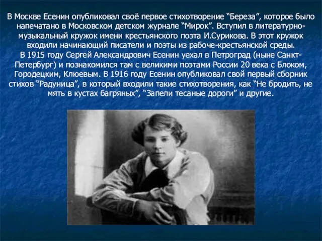 В Москве Есенин опубликовал своё первое стихотворение “Береза”, которое было напечатано в