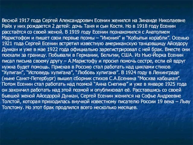 Весной 1917 года Сергей Александрович Есенин женился на Зинаиде Николаевне Райх у