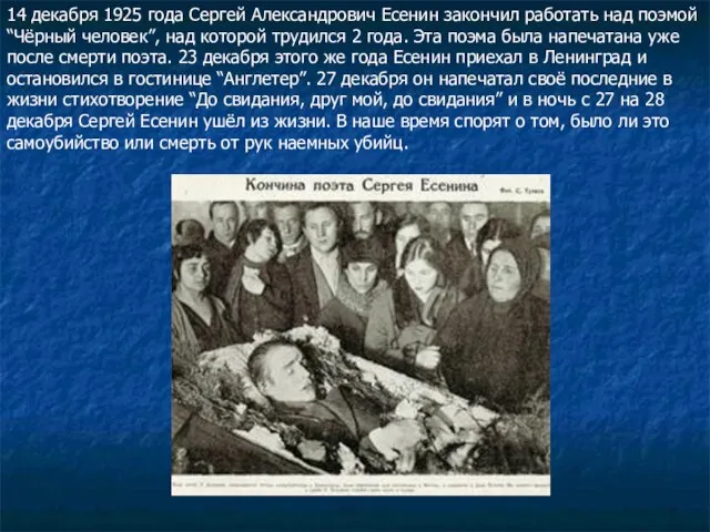 14 декабря 1925 года Сергей Александрович Есенин закончил работать над поэмой “Чёрный