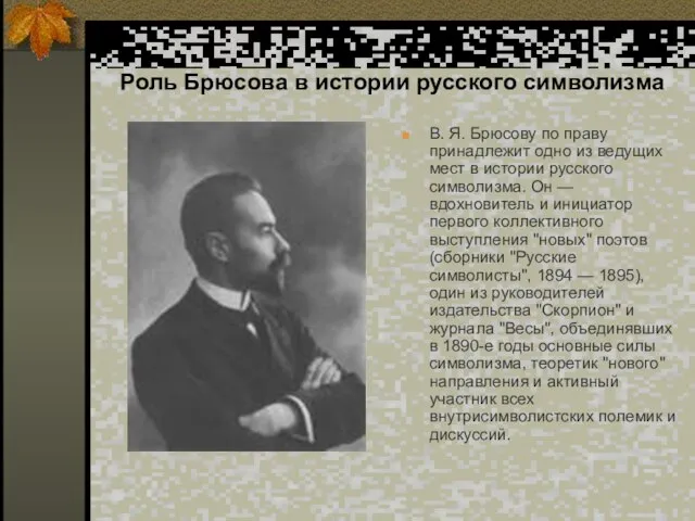 Роль Брюсова в истории русского символизма В. Я. Брюсову по праву принадлежит