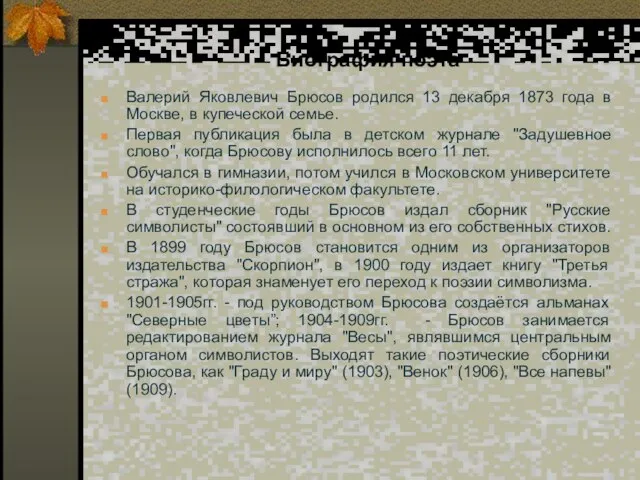 Биография поэта Валерий Яковлевич Брюсов родился 13 декабря 1873 года в Москве,