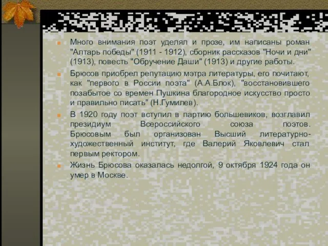 Много внимания поэт уделял и прозе, им написаны роман "Алтарь победы" (1911