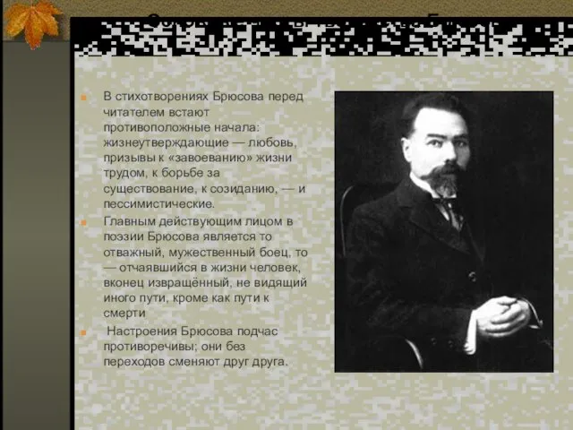 Основные черты творчества Брюсова В стихотворениях Брюсова перед читателем встают противоположные начала: