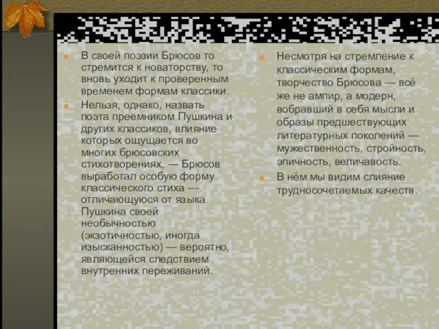 В своей поэзии Брюсов то стремится к новаторству, то вновь уходит к