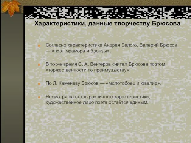 Характеристики, данные творчеству Брюсова Согласно характеристике Андрея Белого, Валерий Брюсов — «поэт