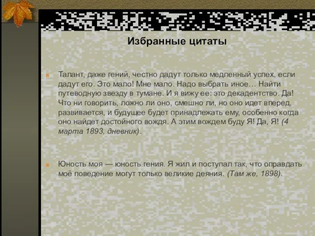 Избранные цитаты Талант, даже гений, честно дадут только медленный успех, если дадут