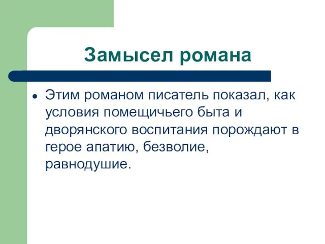 Замысел романа Этим романом писатель показал, как условия помещичьего быта и дворянского