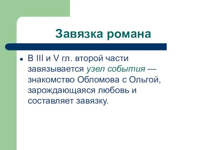 Завязка романа В III и V гл. второй части завязывается узел события