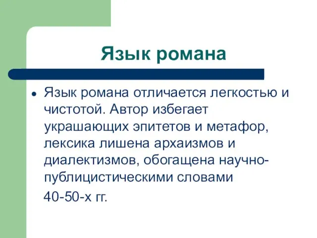 Язык романа Язык романа отличается легкостью и чистотой. Автор избегает украшающих эпитетов