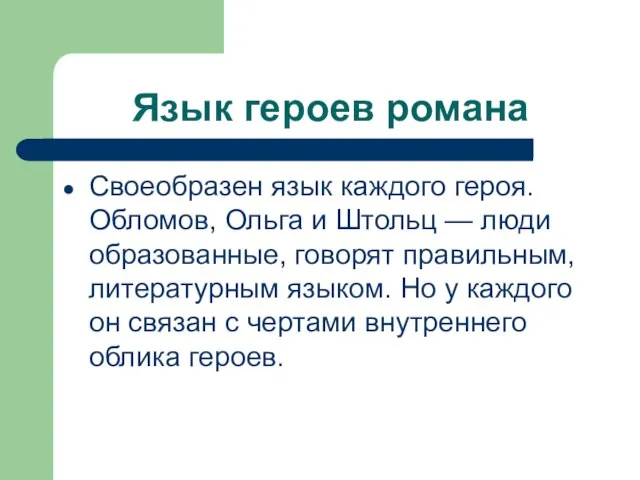 Язык героев романа Своеобразен язык каждого героя. Обломов, Ольга и Штольц —