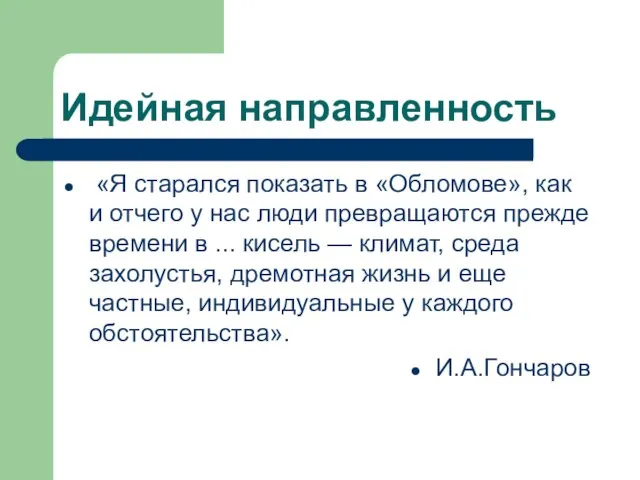 Идейная направленность «Я старался показать в «Обломове», как и отчего у нас