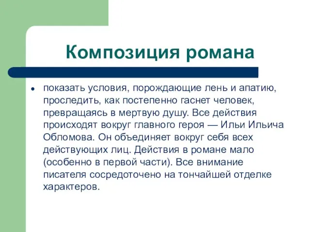 Композиция романа показать условия, порождающие лень и апатию, проследить, как постепенно гаснет