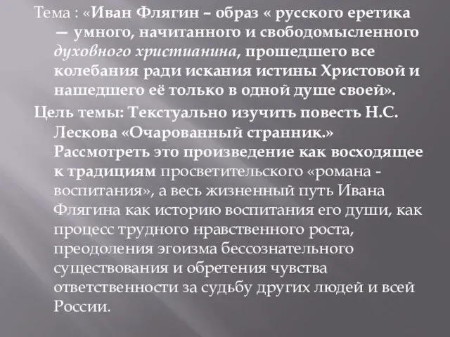 Тема : «Иван Флягин – образ « русского еретика — умного, начитанного
