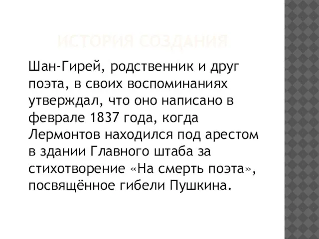 ИСТОРИЯ СОЗДАНИЯ Шан-Гирей, родственник и друг поэта, в своих воспоминаниях утверждал, что