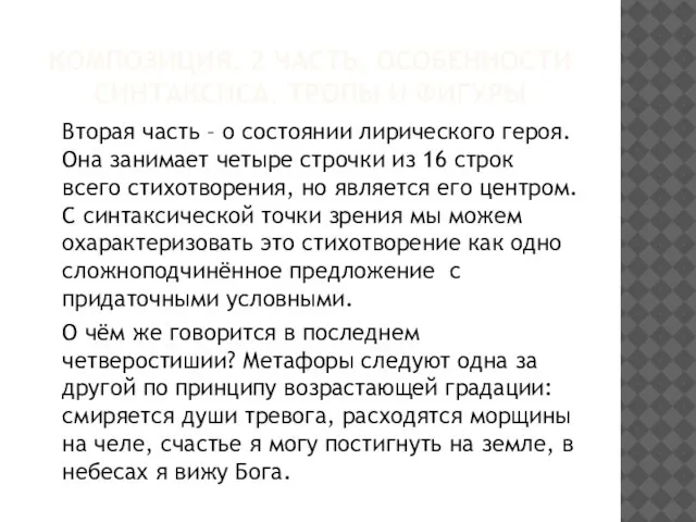 КОМПОЗИЦИЯ. 2 ЧАСТЬ. ОСОБЕННОСТИ СИНТАКСИСА. ТРОПЫ И ФИГУРЫ Вторая часть – о