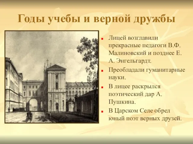 Годы учебы и верной дружбы Лицей возглавили прекрасные педагоги В.Ф. Малиновский и