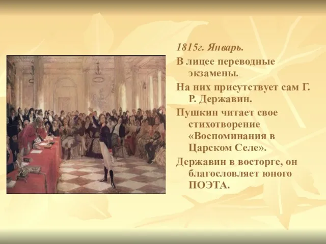 1815г. Январь. В лицее переводные экзамены. На них присутствует сам Г. Р.